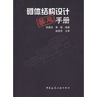 砌体结构设计禁忌手册