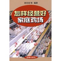 怎样经营好家庭鸡场