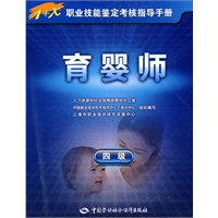 育婴师（四级）—指导手册