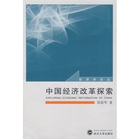 中国经济改革探索