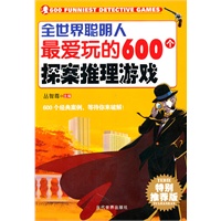 全世界聪明人最爱玩的600个探索推理游戏