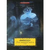 动画场景设计——新世纪高等院校影视动画教材(附CD)