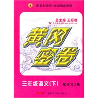 语文三年级下（配语文S版）：黄冈密卷（2011年11月印刷）