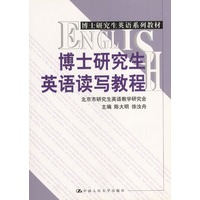 博士研究生英语读写教程（博士研究生英语系列教材）