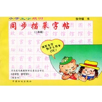 小学生字组词同步描摹字贴（全六册）