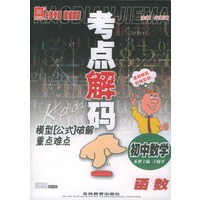 考点解码模型“公式”破解重点难点——初中数学　函数