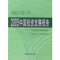 2005中国投资发展报告——中国投资环境评价