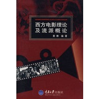 西方电影理论及流派概论