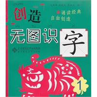 创造·无图识字 1