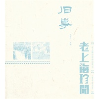 旧事—老上海珍闻