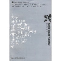 语言研究的跨文化视野