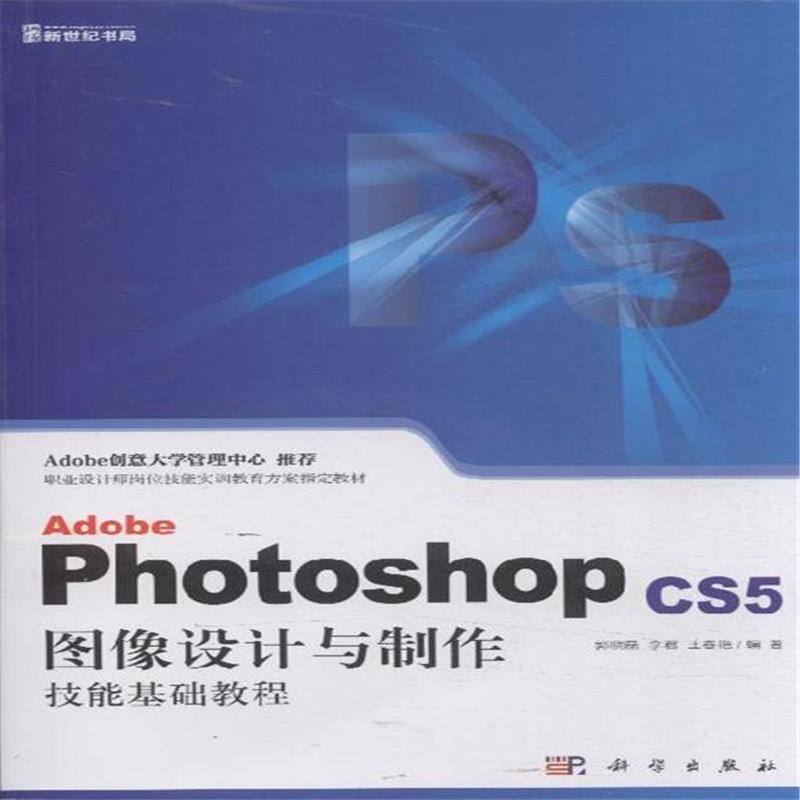 【Adobe Photoshop CS5图像设计与制作技能