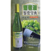 葡萄酒鉴赏宝典