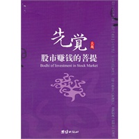 先觉:股市赚钱的菩提