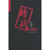 暗战：致命的恐怖游戏