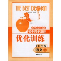 初中同步测控优化训练：七年级语文（上）（新课标语文版）