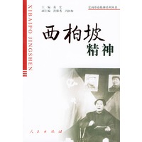 西柏坡精神——弘扬革命精神系列丛书