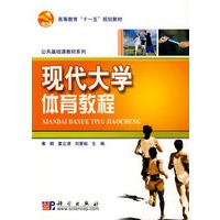 现代大学体育教程