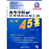 化学（45套）（江苏专用）2010-2011全国各省市高考冲刺优秀模拟试卷汇编