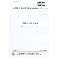 草莓生产技术规范 GB/Z 26575-2011