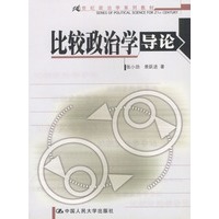 比较政治学导论 21世纪政治学系列教材