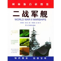 二战军舰——柯林斯百科图鉴