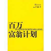 百万富翁计划