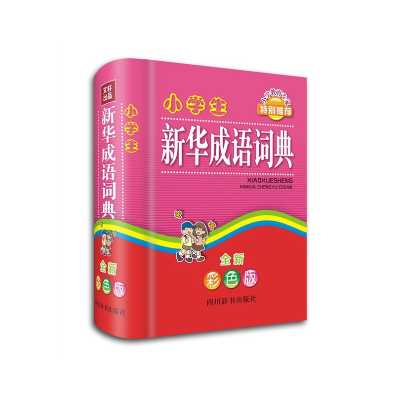 《小学生新华成语词典-全新彩色版978780682