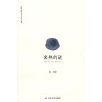 炙热的谜