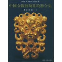 中国金银玻璃珐琅器全集1——金银器（一）
