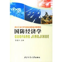 国防经济学