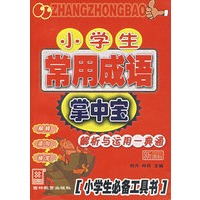 小学生常用成语掌中宝:解析与运用一典通(小学生必备工具书)