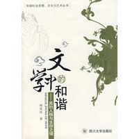 文学中的和谐：美的人格与生存之境