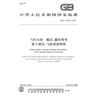 飞行力学 概念、量和符号 第8部分：飞机动态特性GB/T14410.8-2009