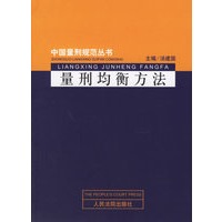 量刑均衡方法/中国量刑规范丛书
