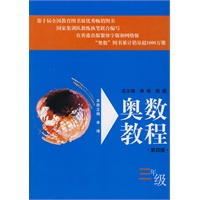 奥数教程：三年级（第四版）