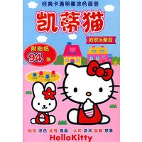 经典卡通明星涂色画册 凯蒂猫的欢乐聚会