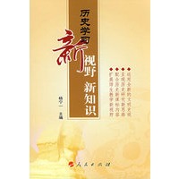 历史学习新视野 新知识（J）（高中历史学习参考书）