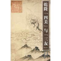 乾隆“四美”与“三友”