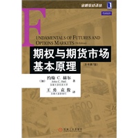 期权与期货市场基本原理（第7版）