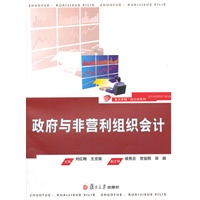 政府与非营利组织会计