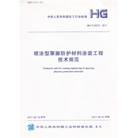 喷涂型聚脲防护材料涂装工程技术规范 HG/T 20273-2011