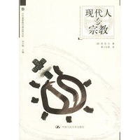 现代人与宗教