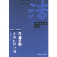 民法总则实例问题分析——民商法争议与实例系列