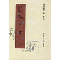 数马集（全四册）