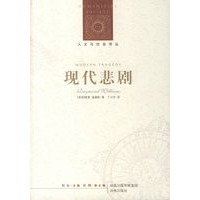 现代悲剧