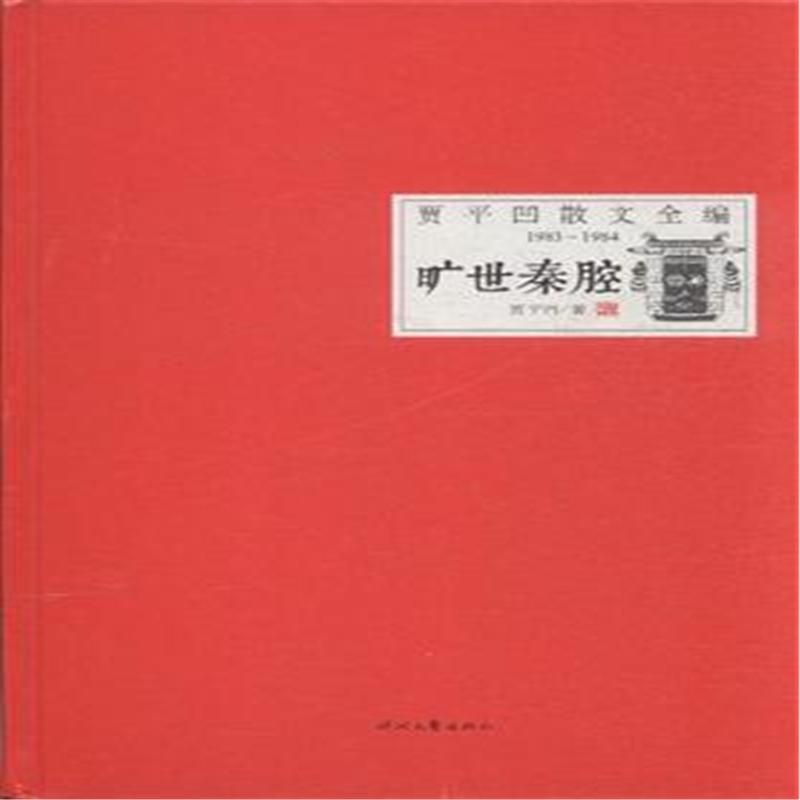【1983-1984-旷世秦腔-贾平凹散文全编( 货号: