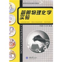 简明物理化学实验(大学实验系列)