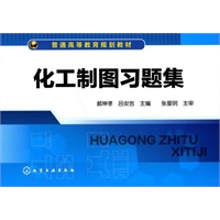 化工制图习题集(郝坤孝)