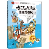 塔沃和贝拉遭遇龙卷风/橡树苗系列(汇集芬兰当前国宝级儿童作家和插图画家的佳作）